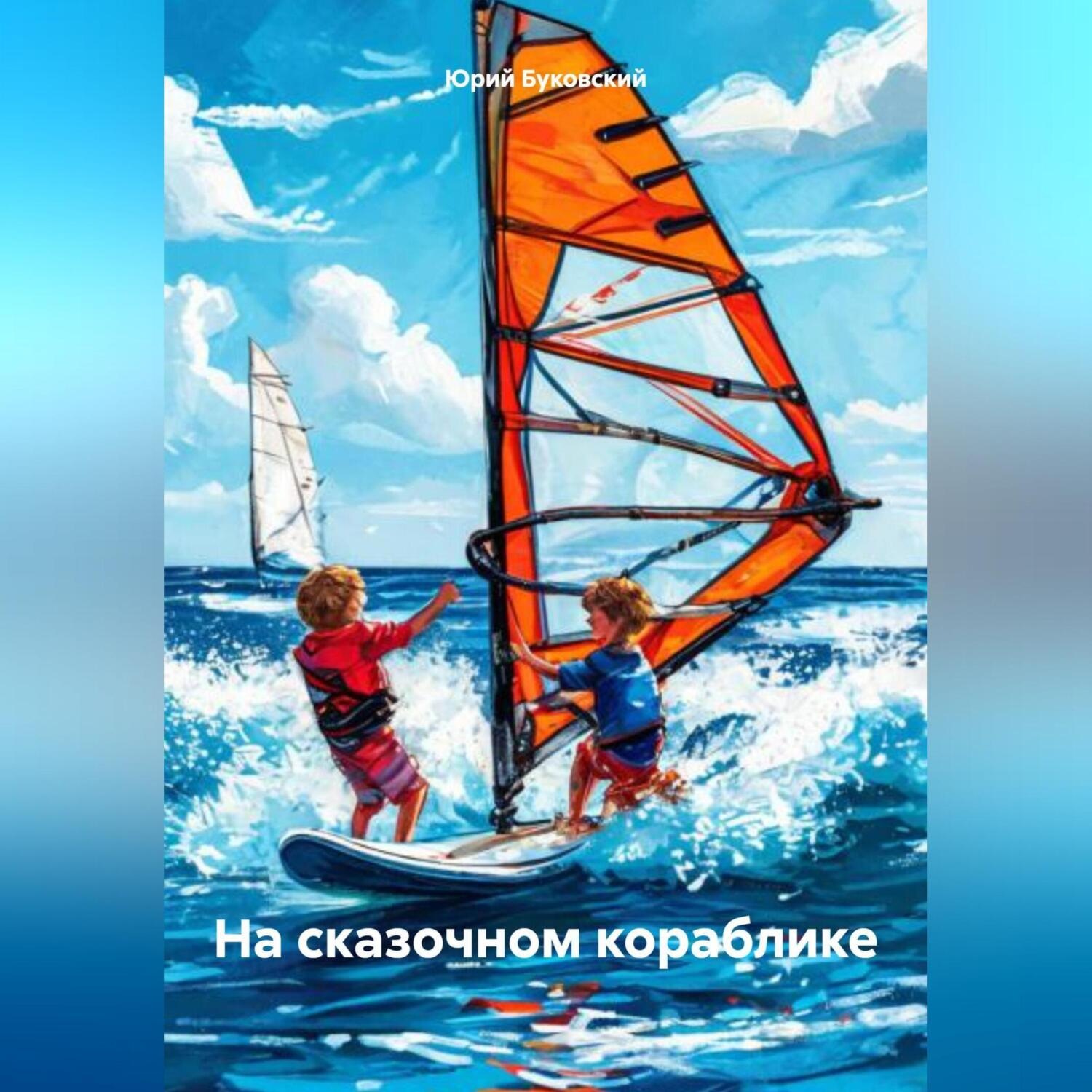 Обложка книги «На сказочном кораблике»