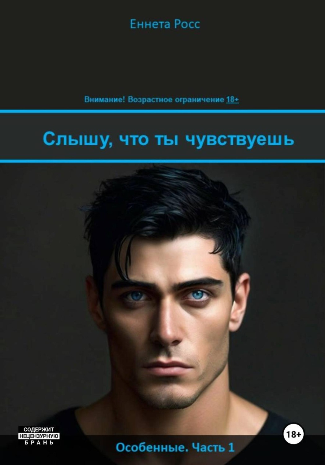 Обложка книги «Слышу, что ты чувствуешь»