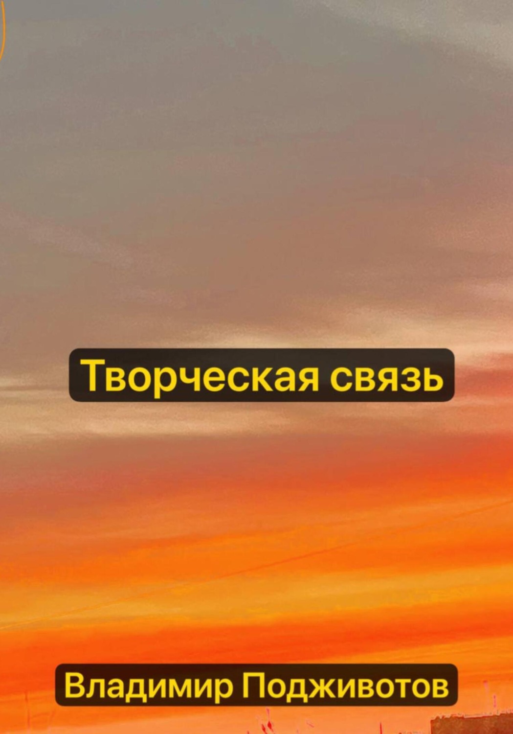 Обложка книги «Творческая связь»