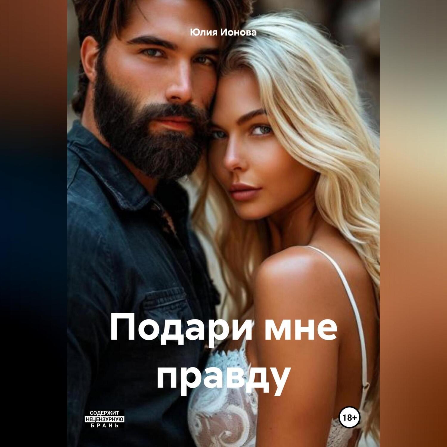 Обложка книги «Подари мне правду»