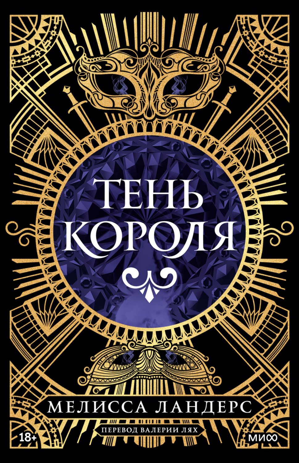 Обложка книги «Тень короля»