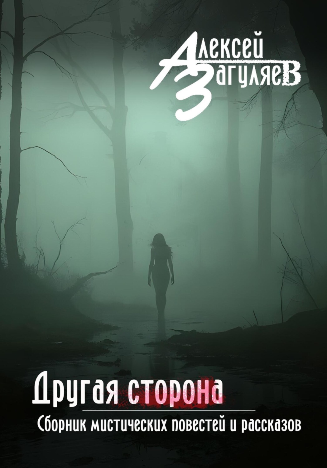 Обложка книги «Другая сторона. Сборник мистических повестей и рассказов»