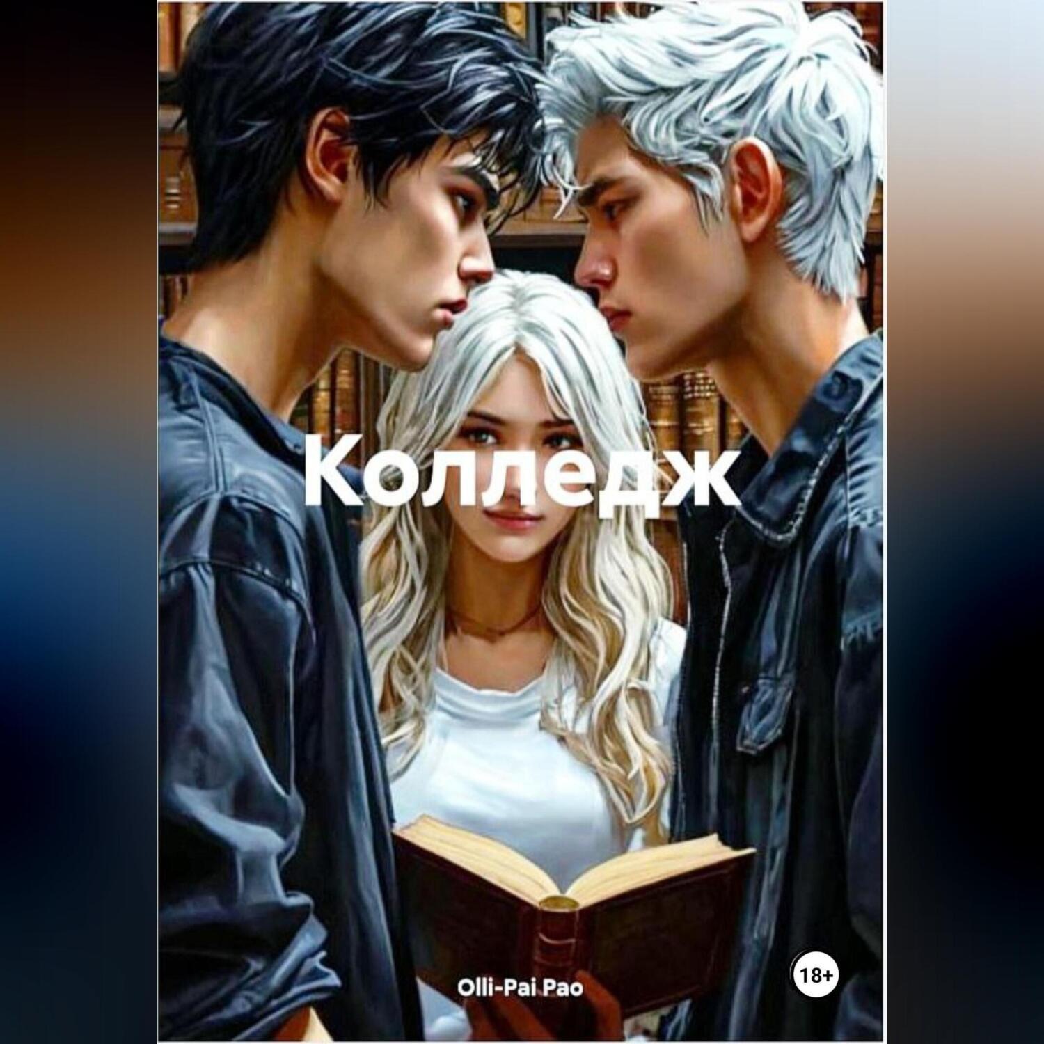 Обложка книги «Колледж»