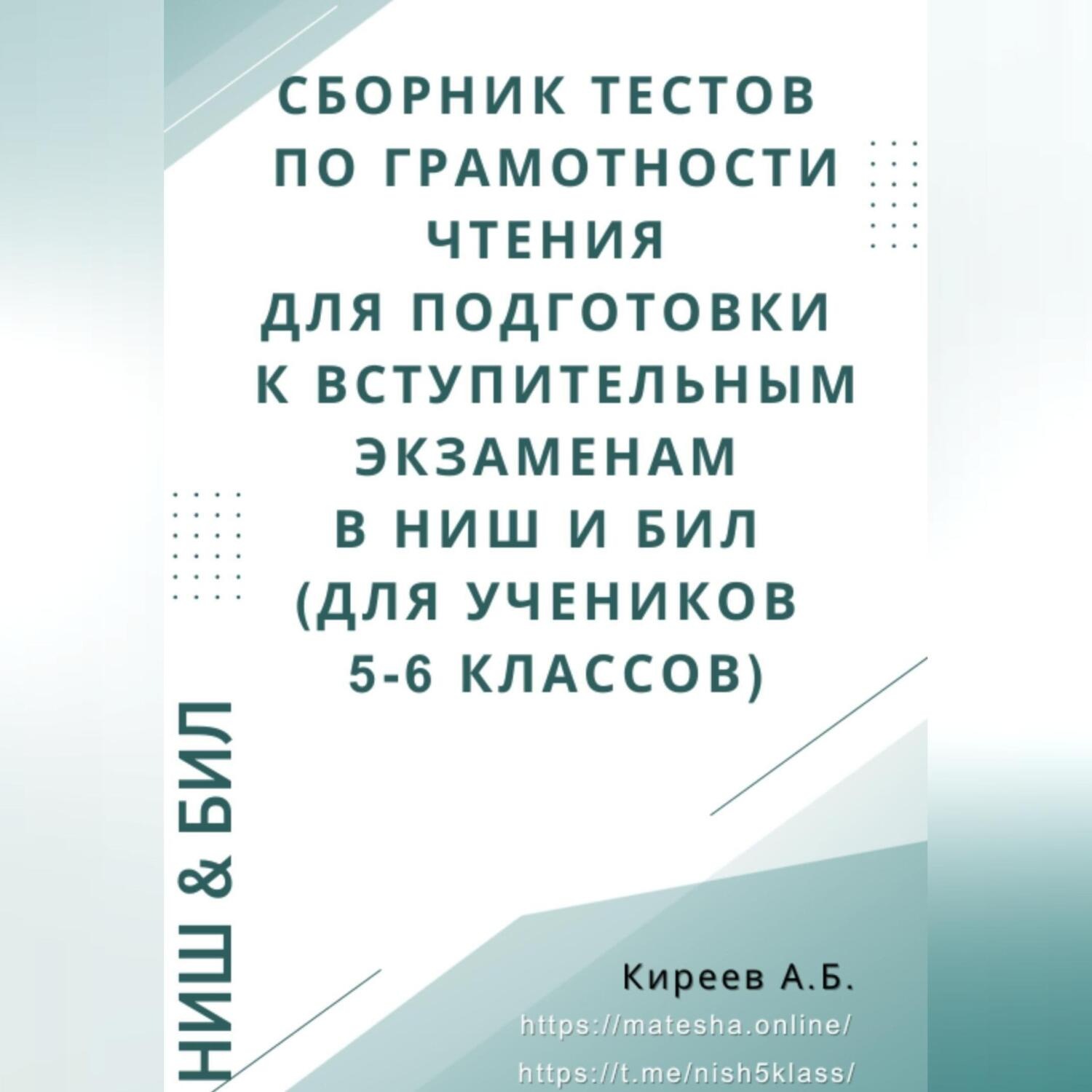 Обложка книги «Сборник тестов по грамотности чтения для подготовки к вступительным экзаменам в НИШ и БИЛ (для учеников 5-6 классов)»