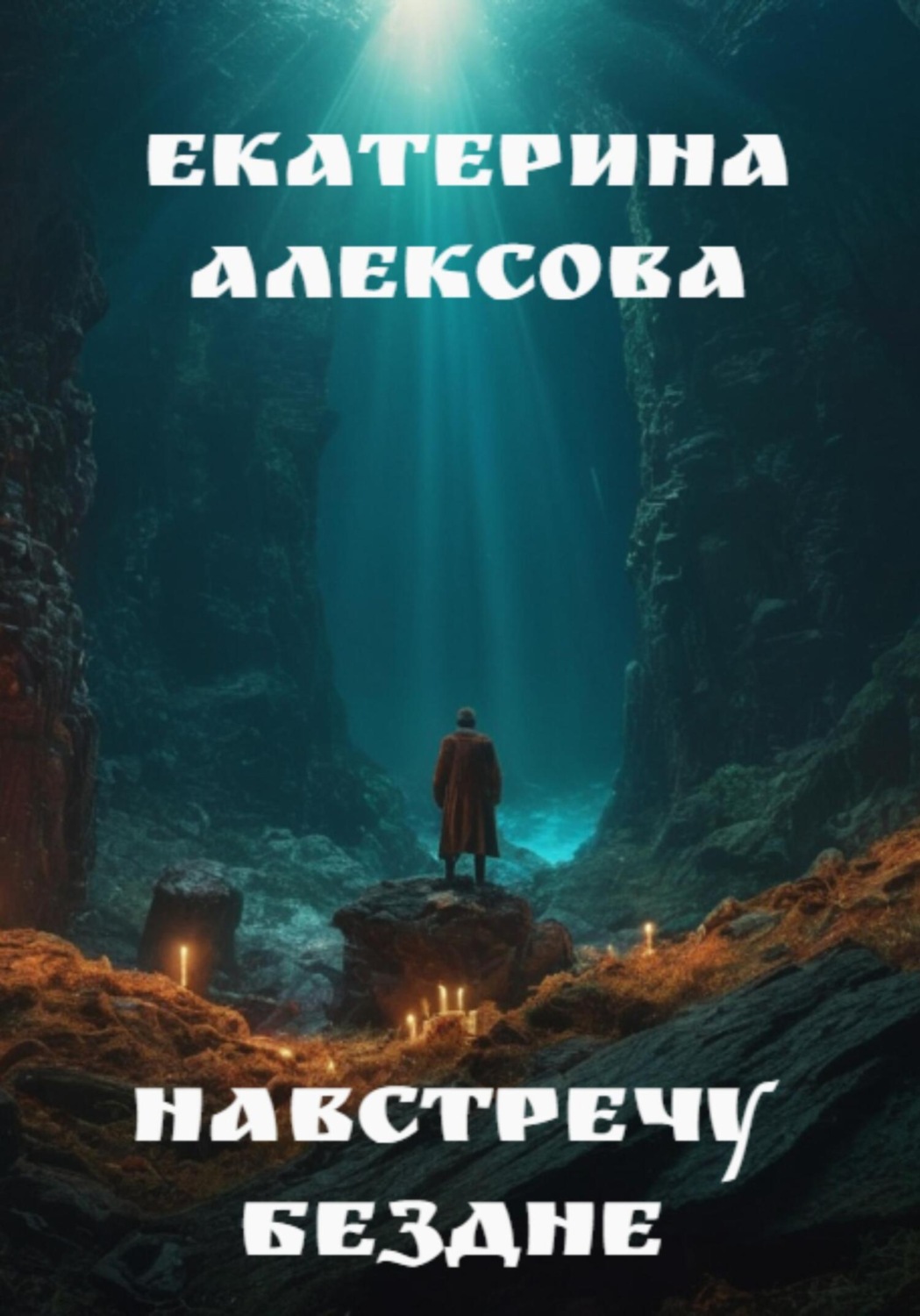 Обложка книги «Навстречу бездне»