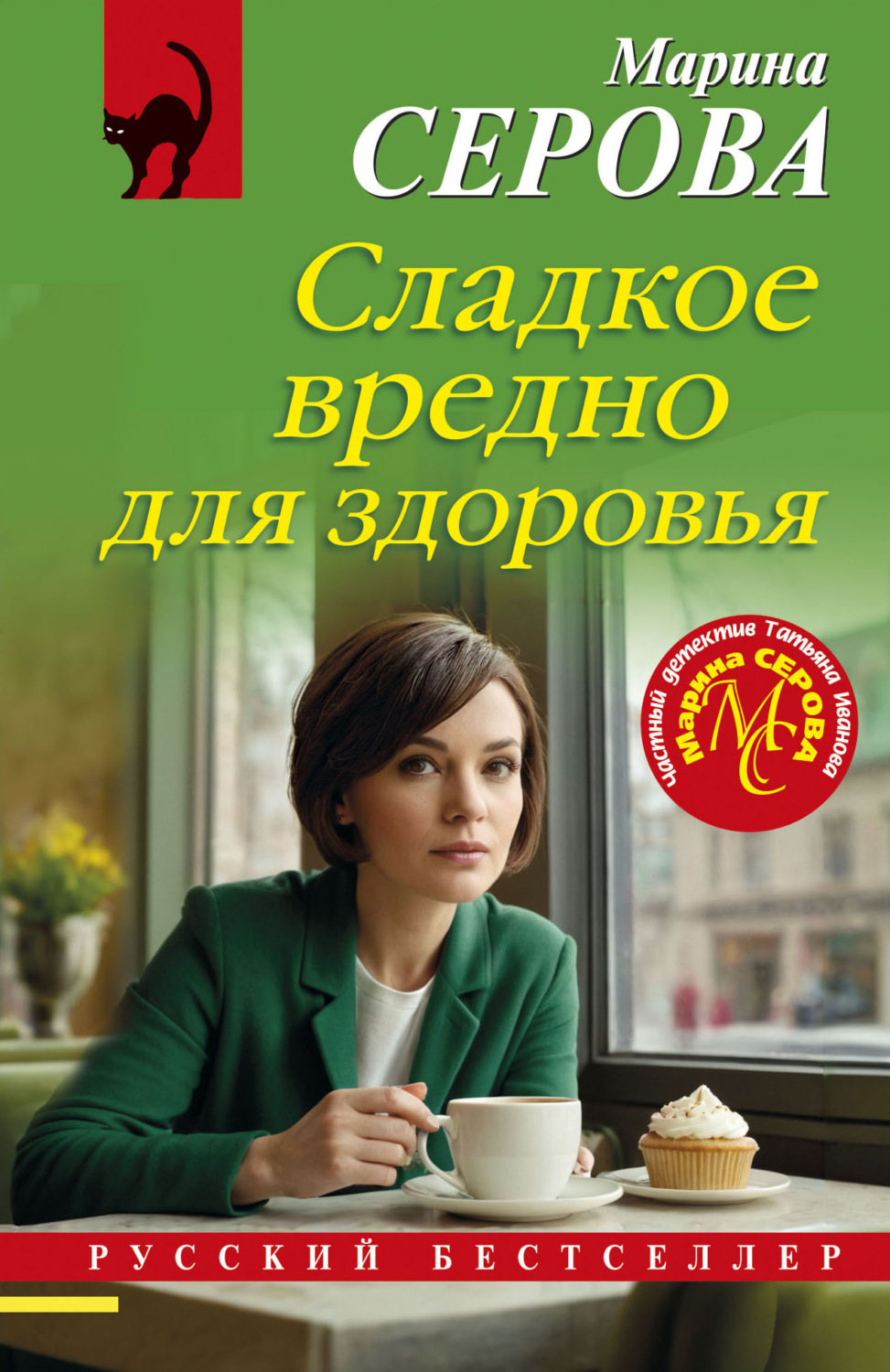 Обложка книги «Сладкое вредно для здоровья»