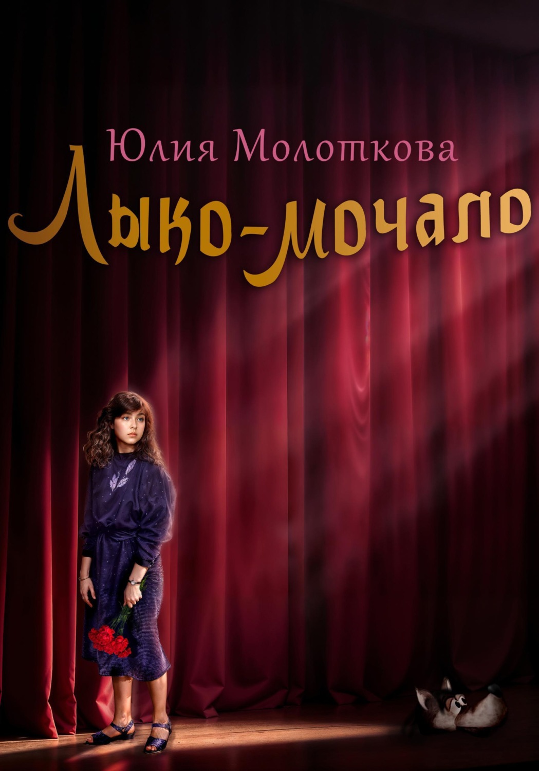 Обложка книги «Лыко-мочало»