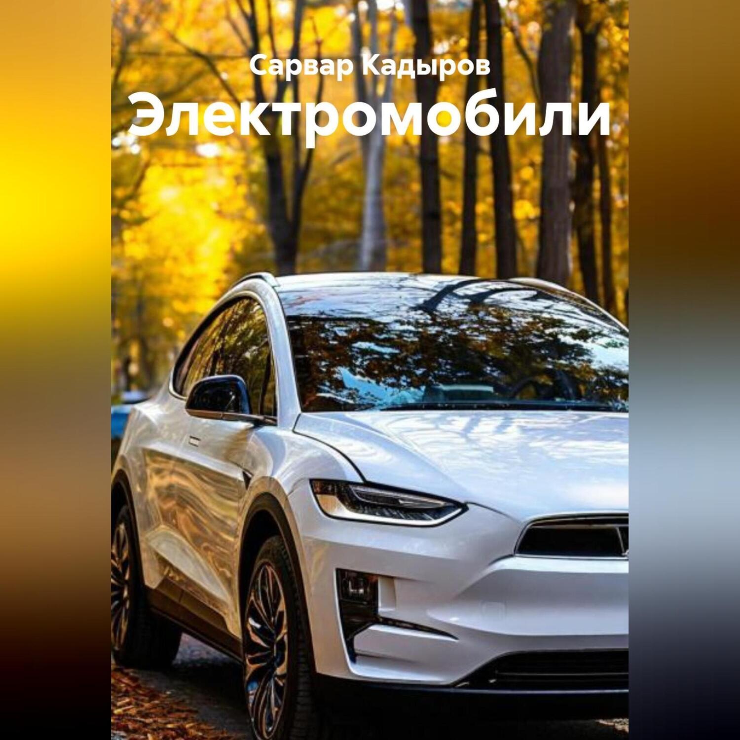 Обложка книги «Электромобили»