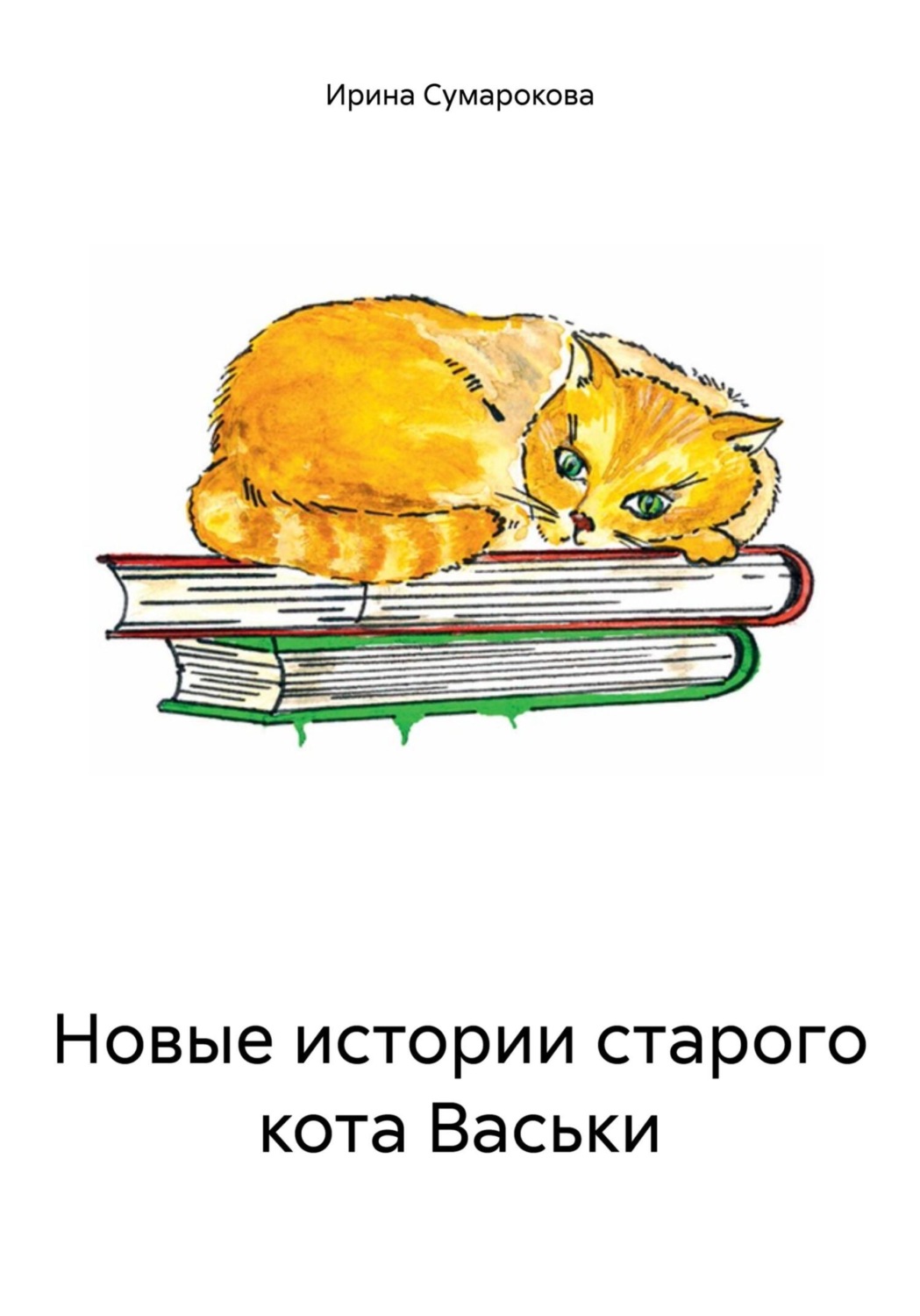 Обложка книги «Новые истории старого кота Васьки»