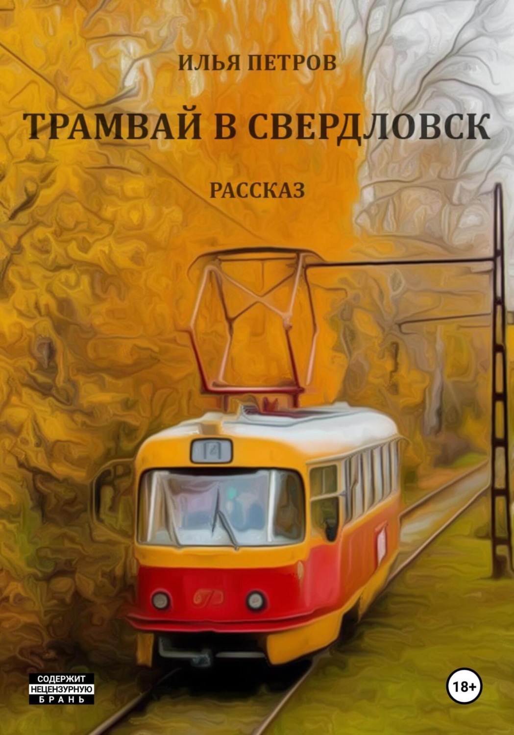 Обложка книги «Трамвай в Свердловск»