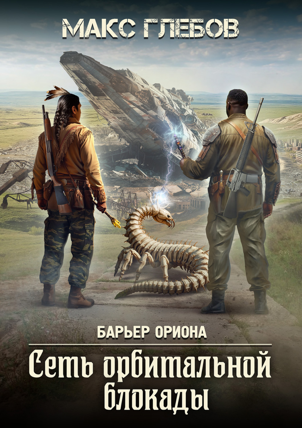 Обложка книги «Сеть орбитальной блокады»