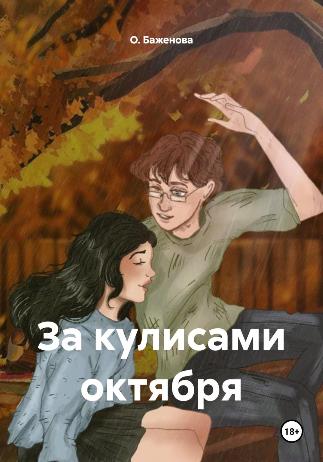 Обложка книги «За кулисами октября»