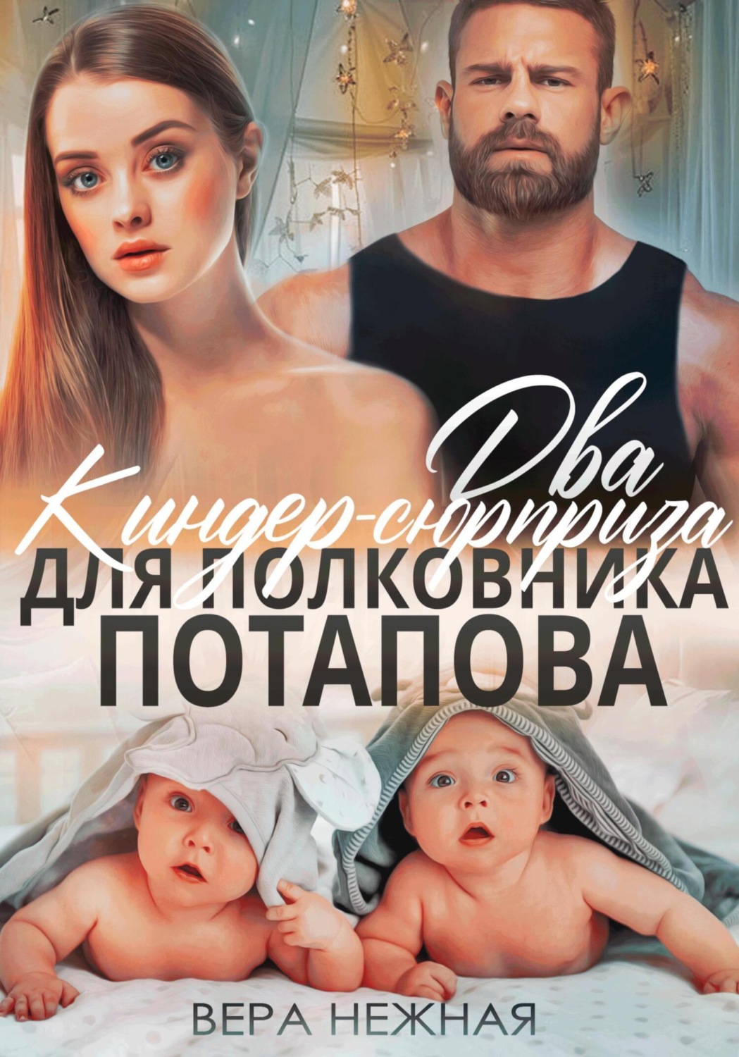 Обложка книги «Два киндер-сюрприза для полковника Потапова»