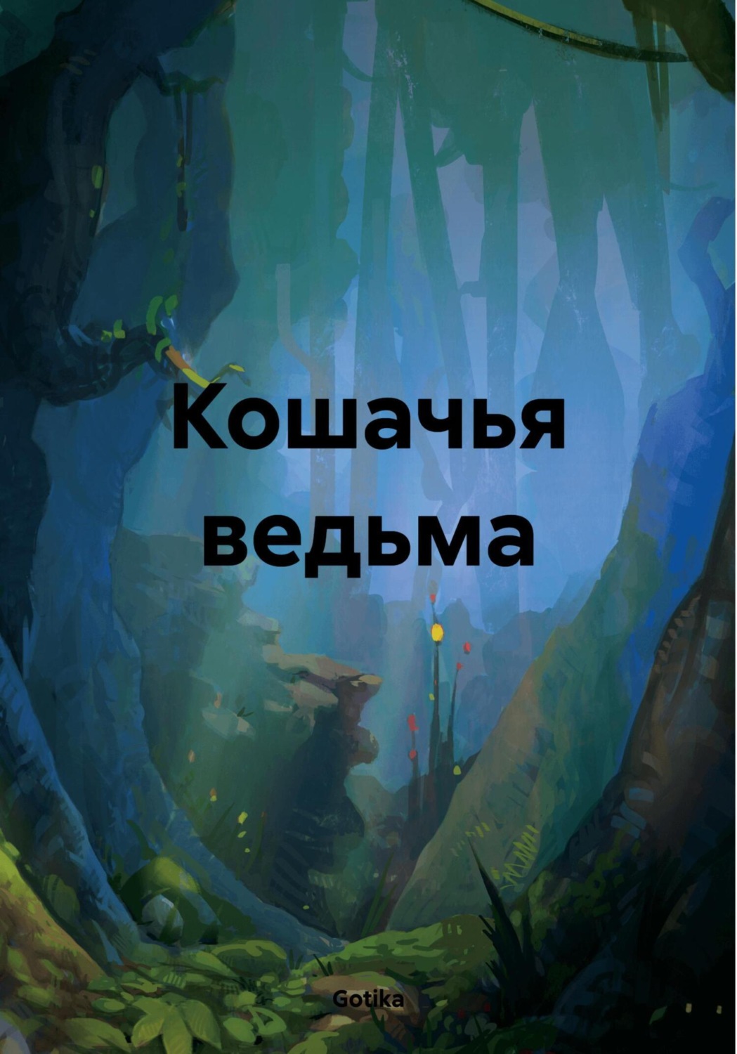 Обложка книги «Кошачья ведьма»