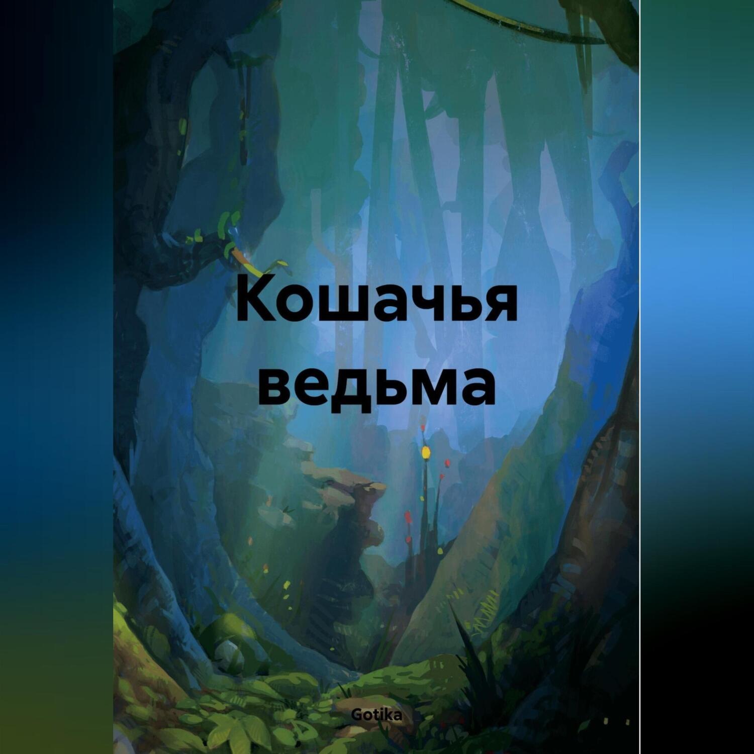 Обложка книги «Кошачья ведьма»