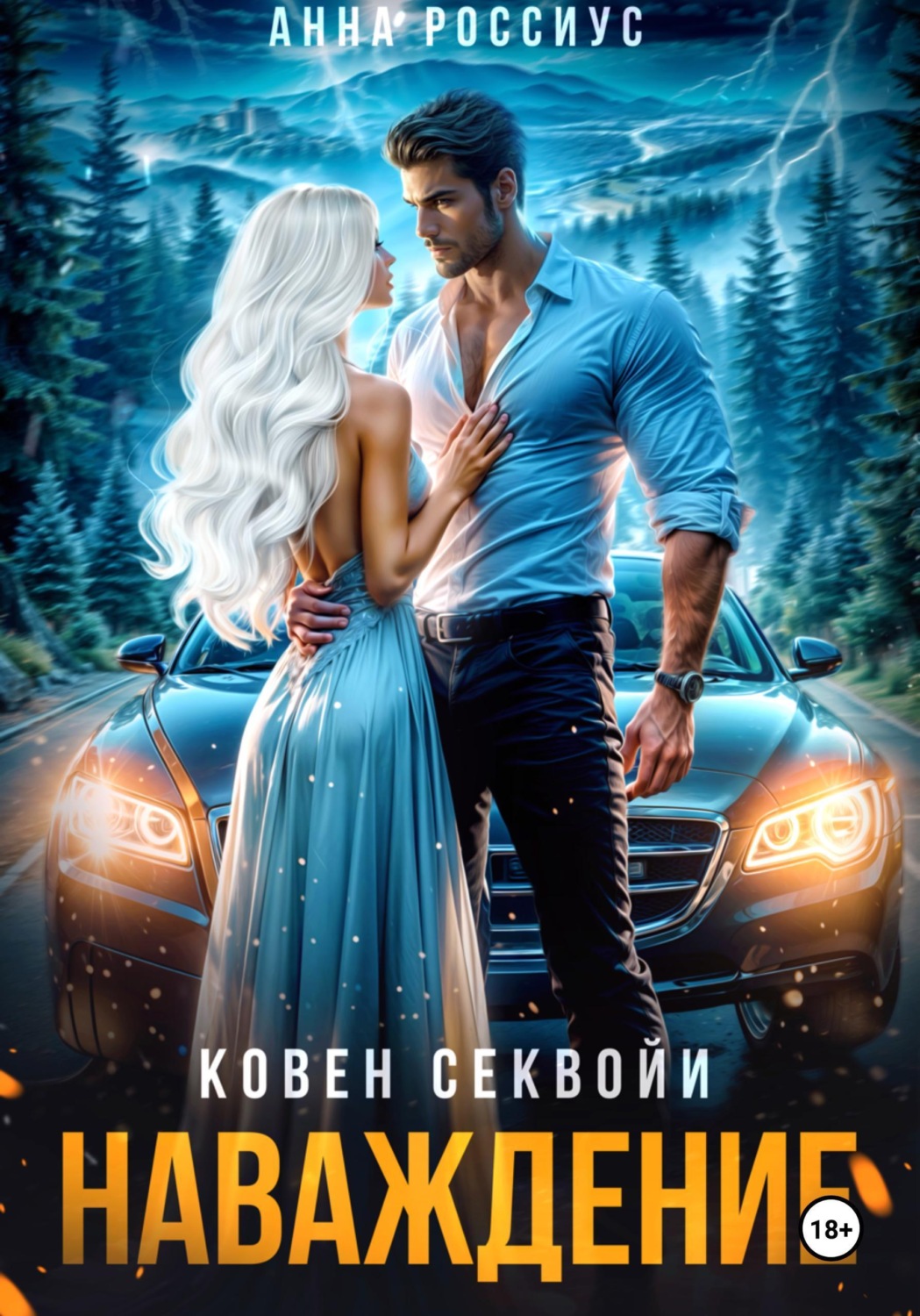 Обложка книги «Ковен Секвойи. Наваждение»
