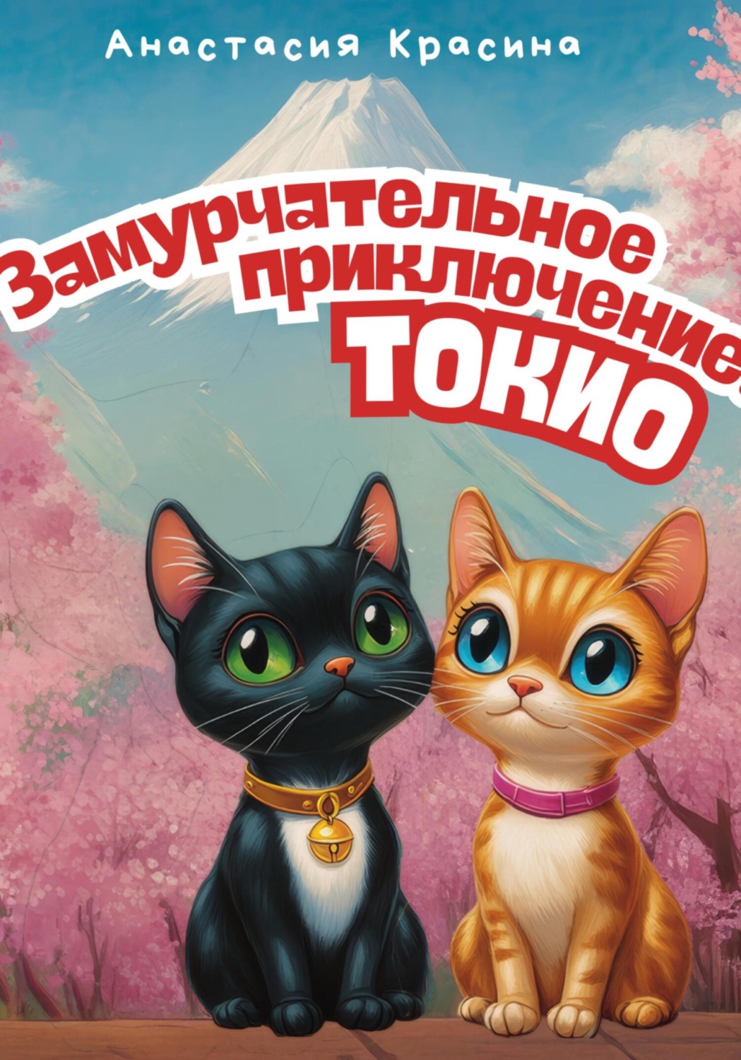 Обложка книги «Замурчательное приключение: Токио»