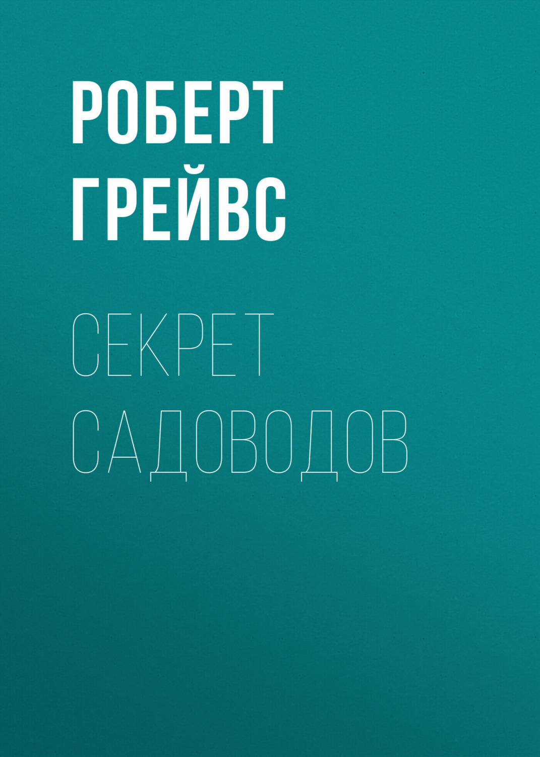 Обложка книги «Секрет садоводов»