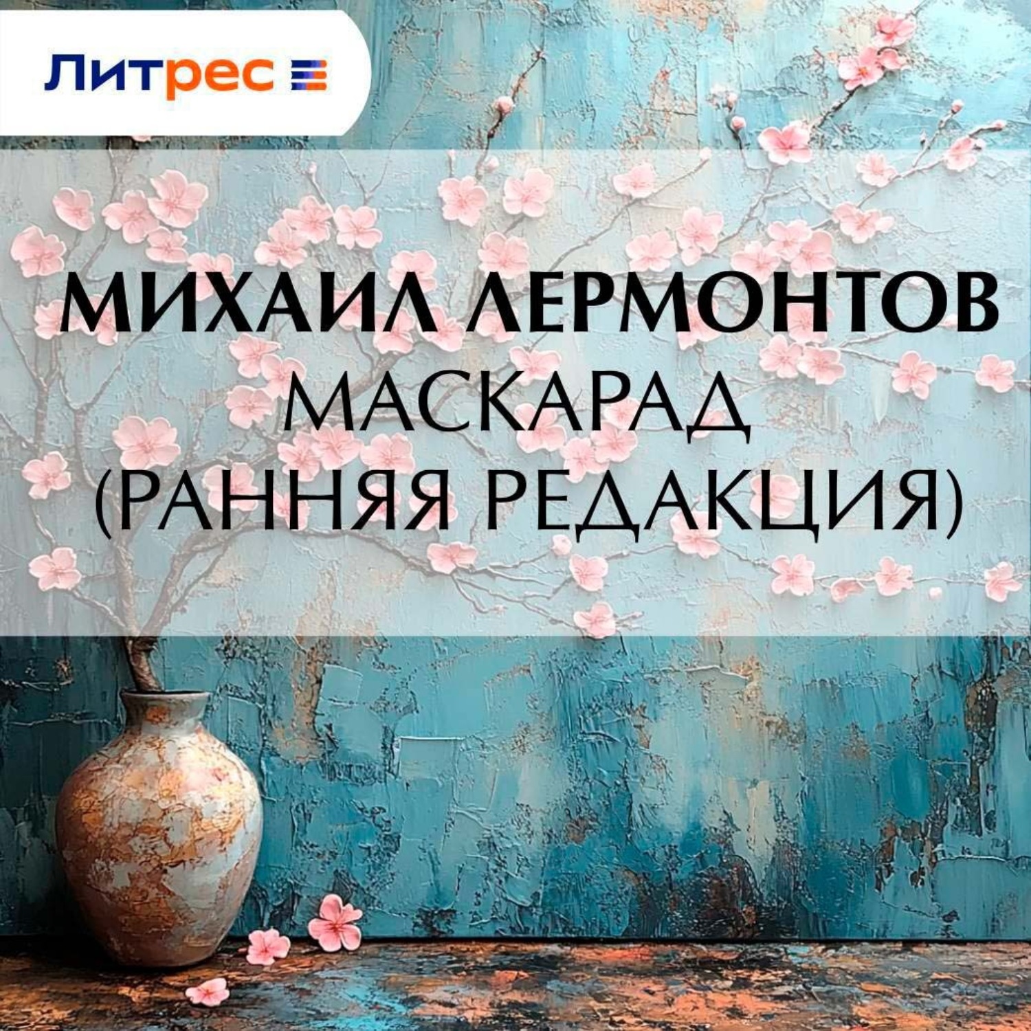 Обложка книги «Маскарад (ранняя редакция)»