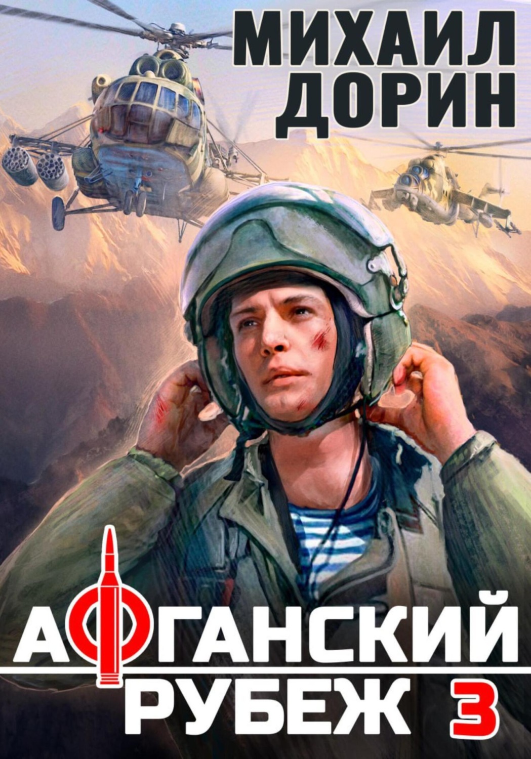 Обложка книги «Афганский рубеж 3»