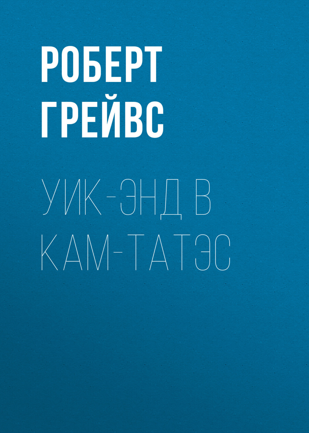 Обложка книги «Уик-энд в Кам-Татэс»