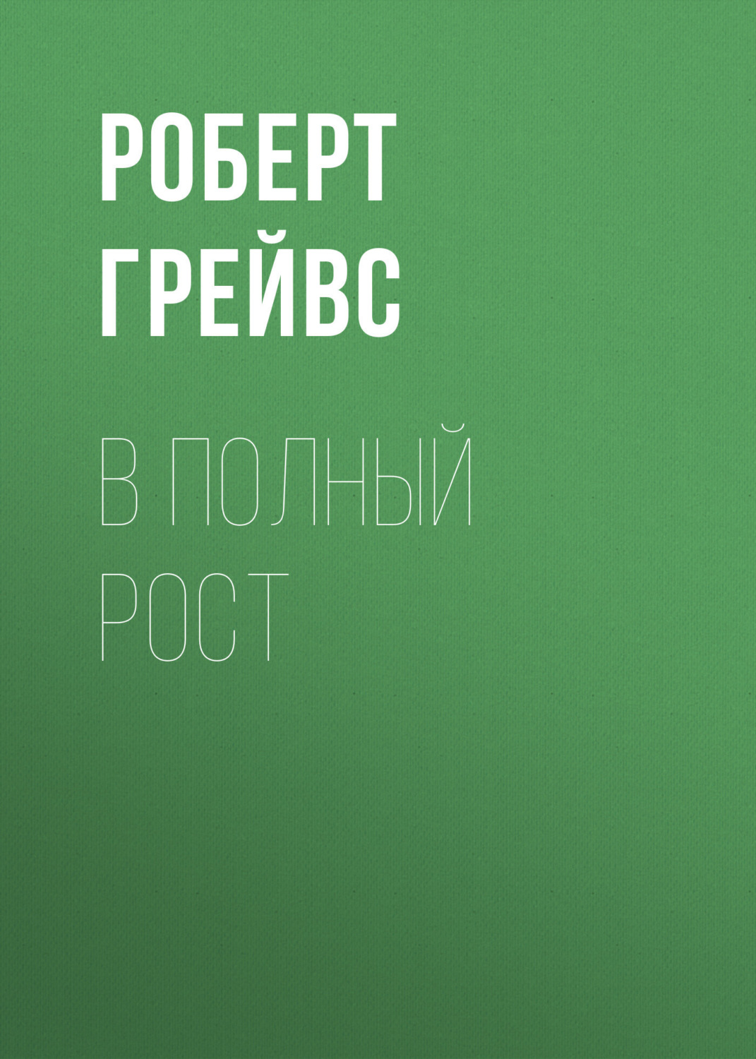 Обложка книги «В полный рост»