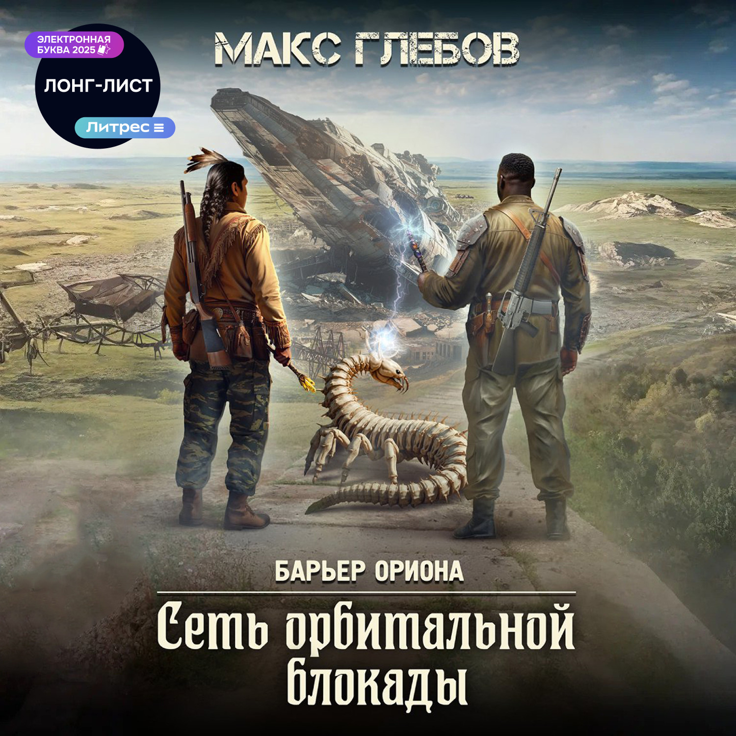 Обложка книги «Сеть орбитальной блокады»