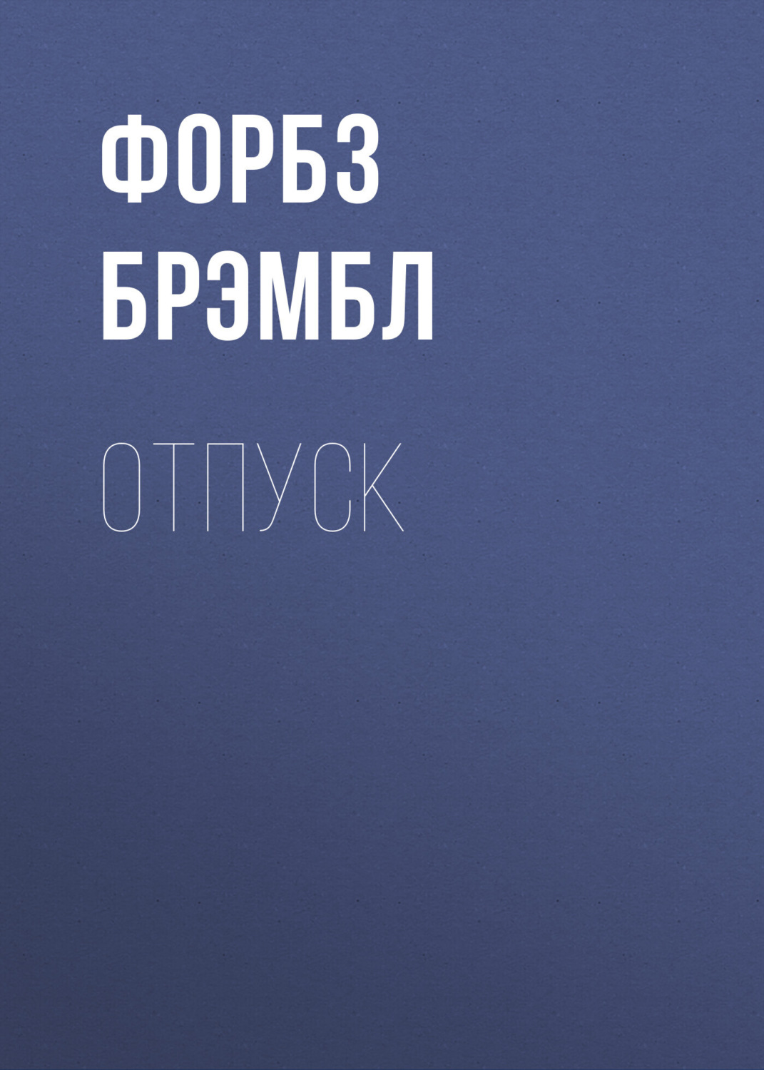 Обложка книги «Отпуск»