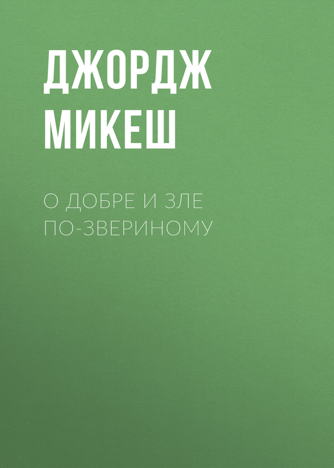 Обложка книги «О добре и зле по-звериному»