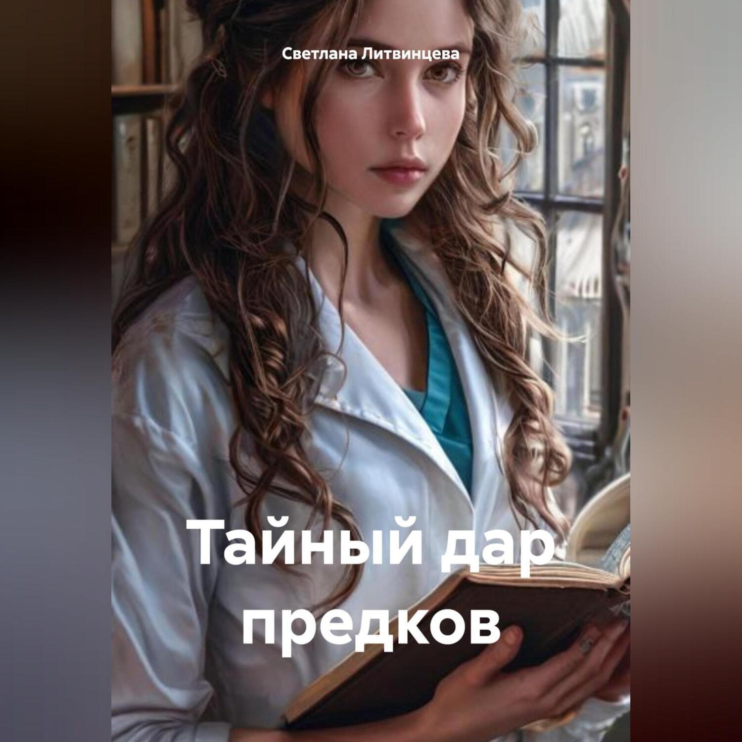 Обложка книги «Тайный дар предков»