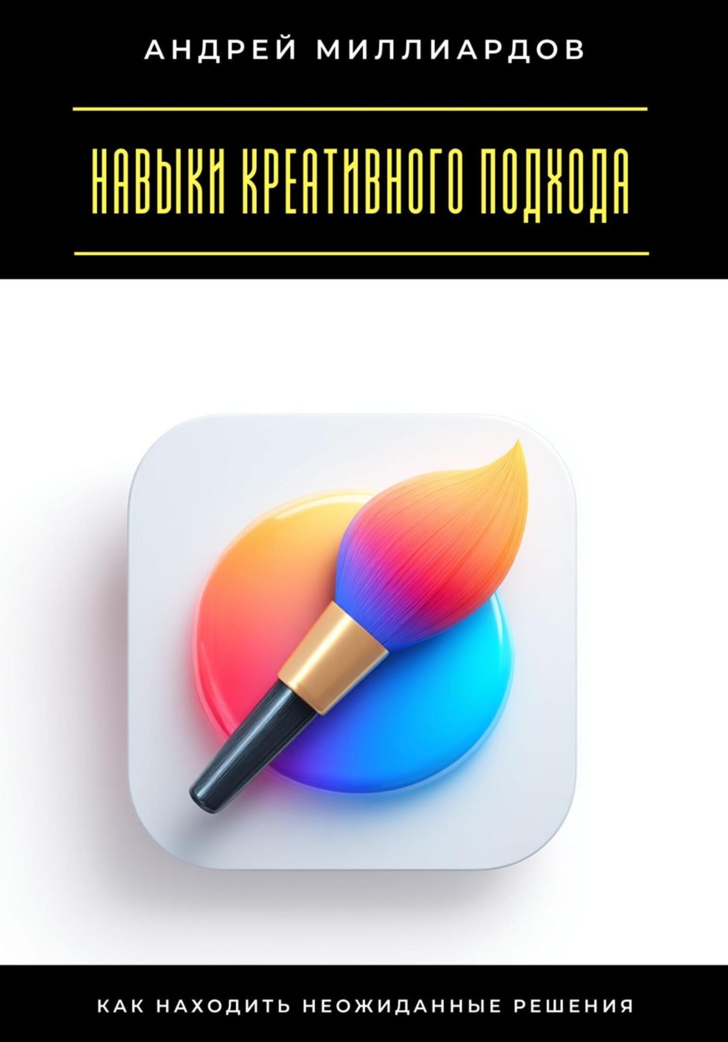 Обложка книги «Навыки креативного подхода. Как находить неожиданные решения»