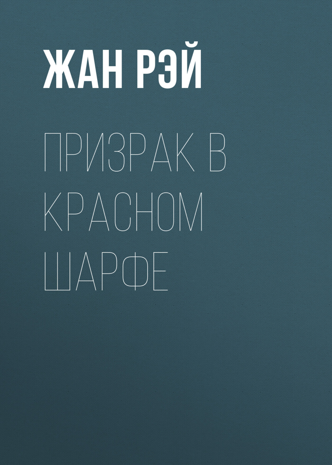 Обложка книги «Призрак в красном шарфе»