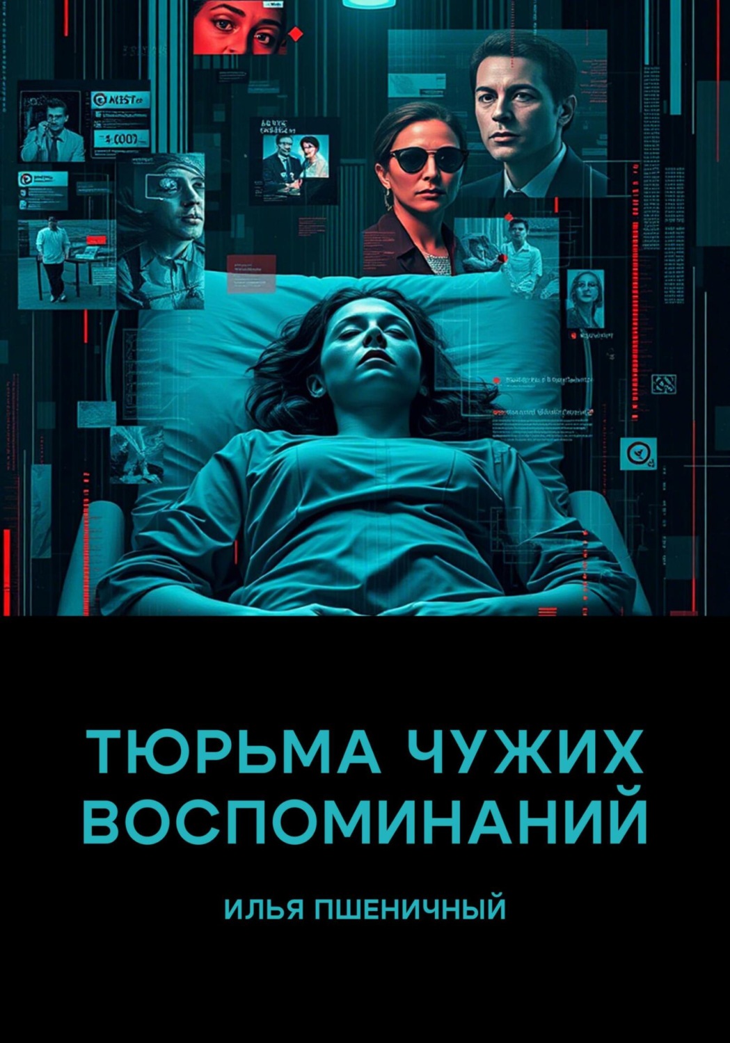 Обложка книги «Тюрьма чужих воспоминаний»