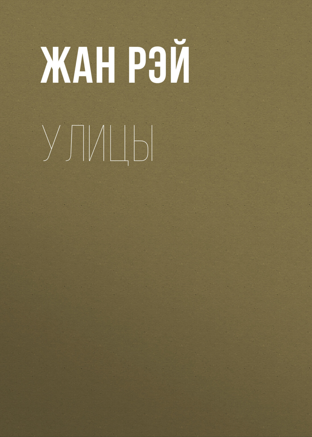 Обложка книги «Улицы»
