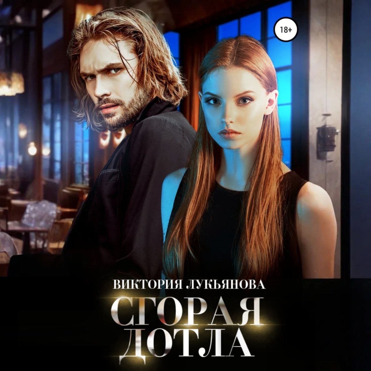 Обложка книги «Сгорая дотла»