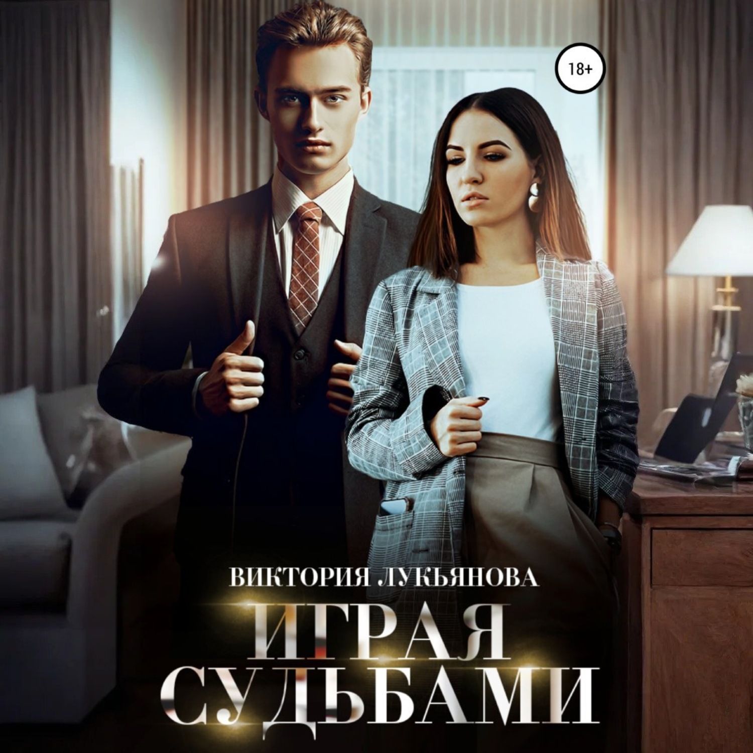 Обложка книги «Играя судьбами»