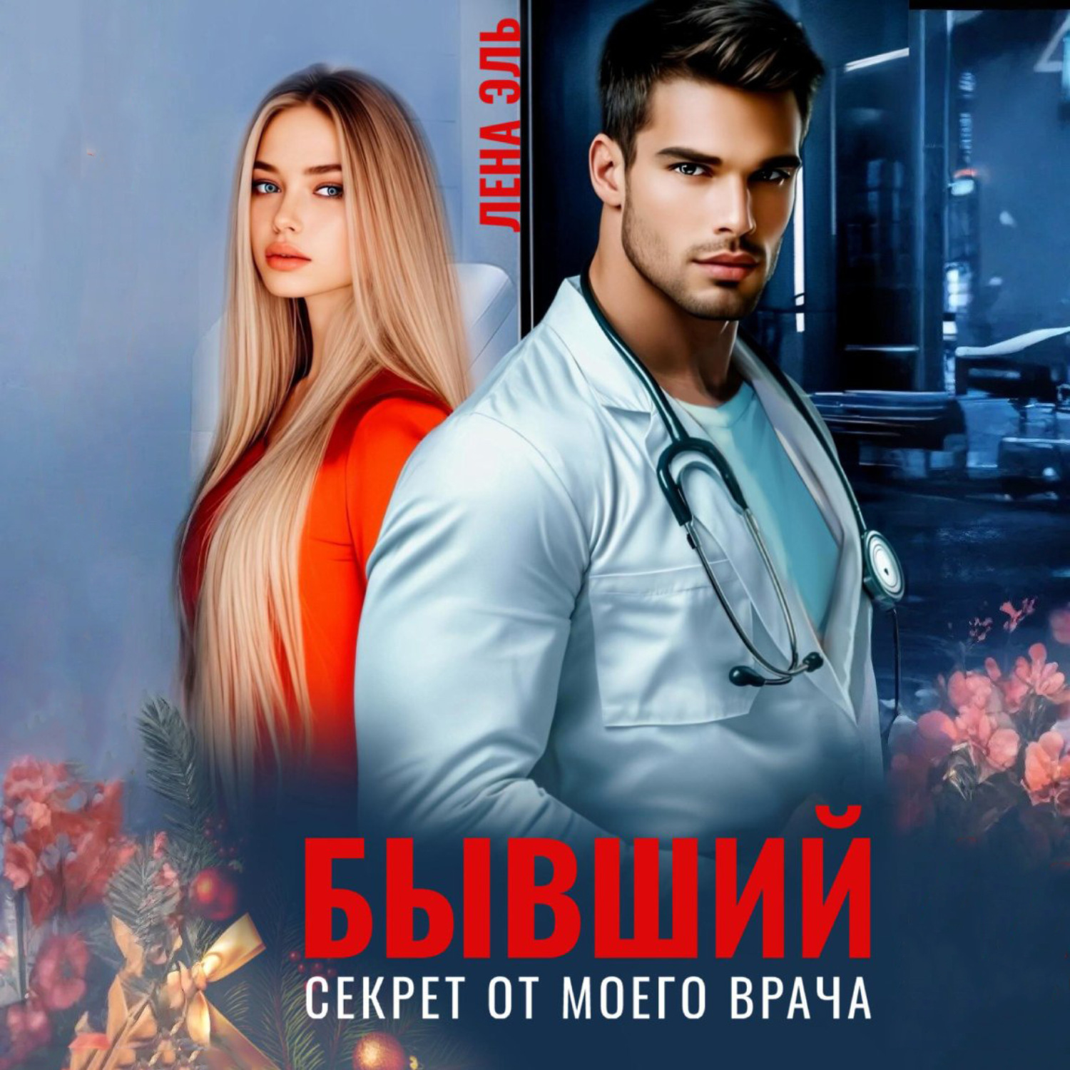 Обложка книги «Бывший. Секрет от моего врача»