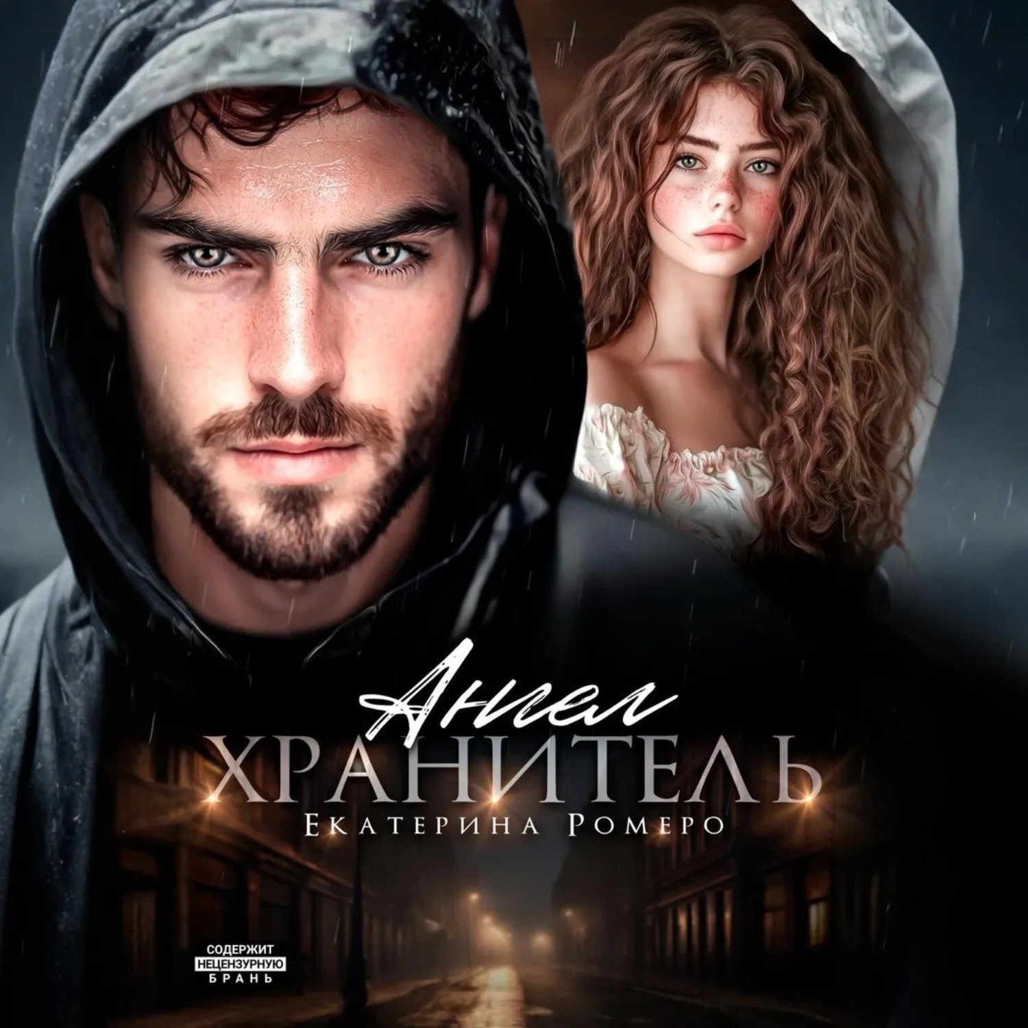 Обложка книги «Ангел хранитель»
