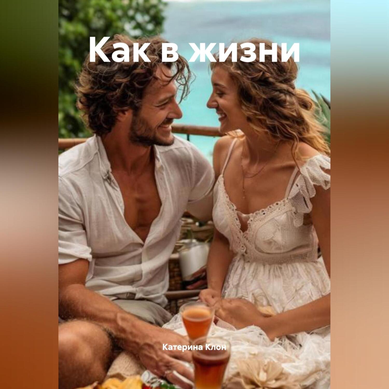 Обложка книги «Как в жизни»