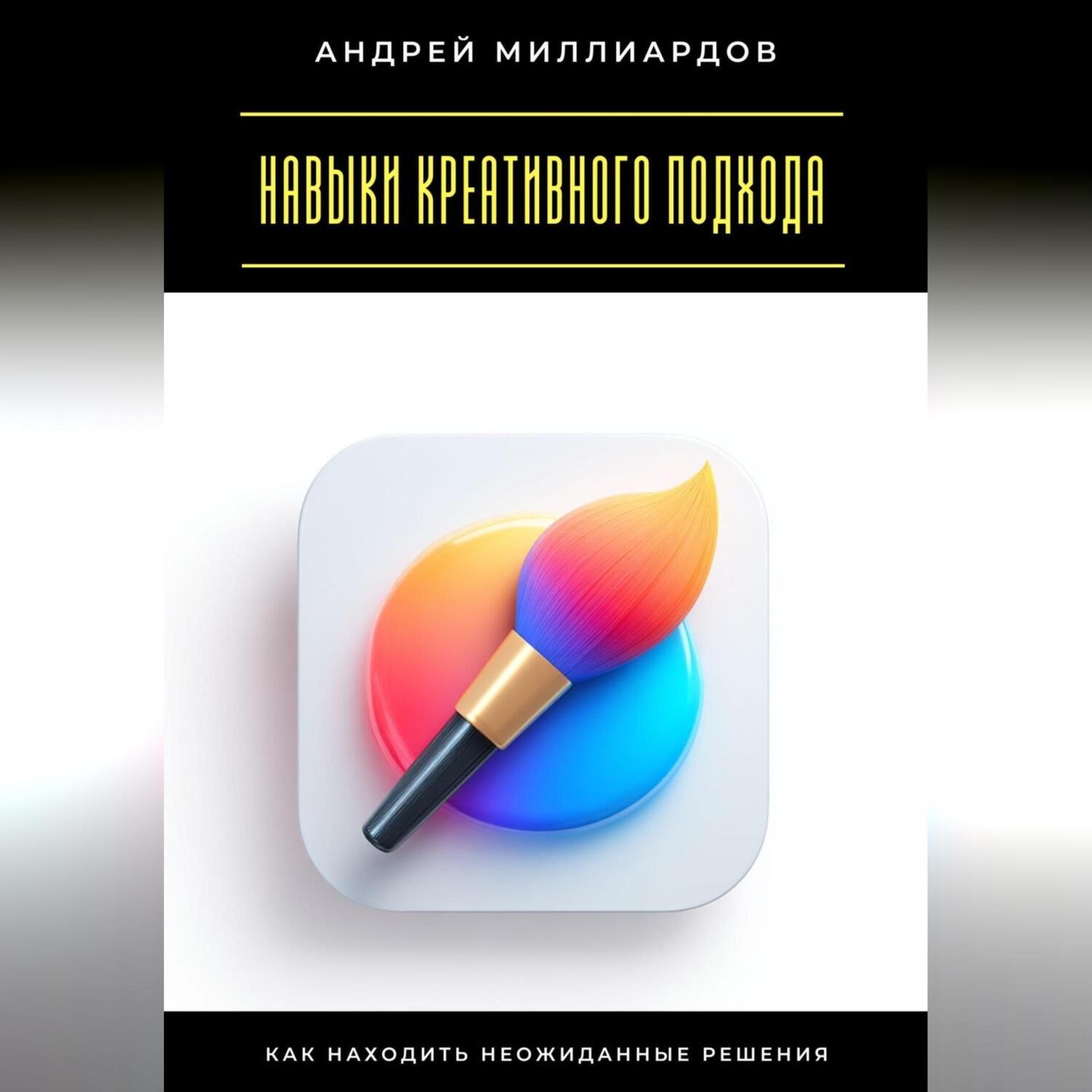 Обложка книги «Навыки креативного подхода. Как находить неожиданные решения»