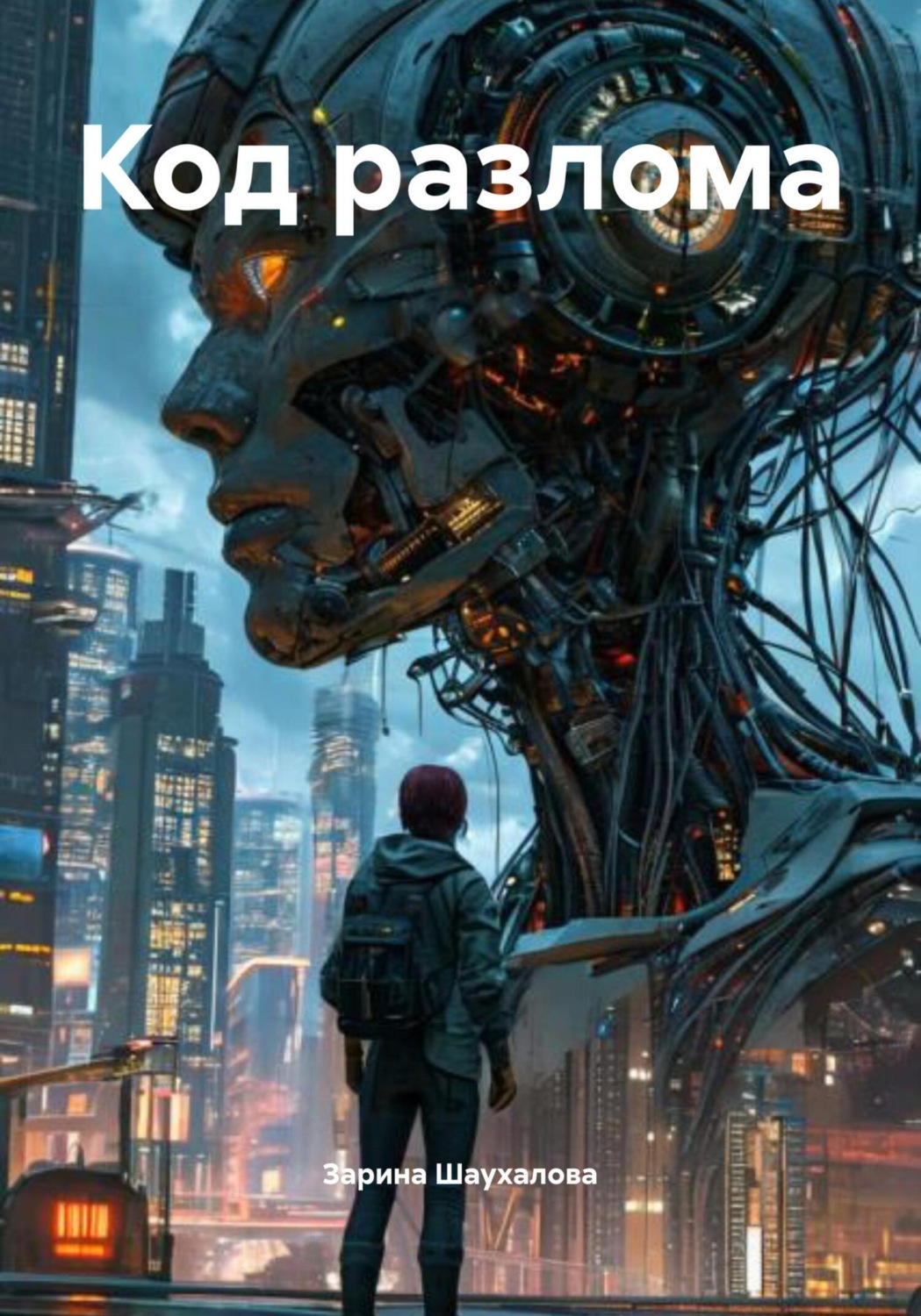 Обложка книги «Код разлома»