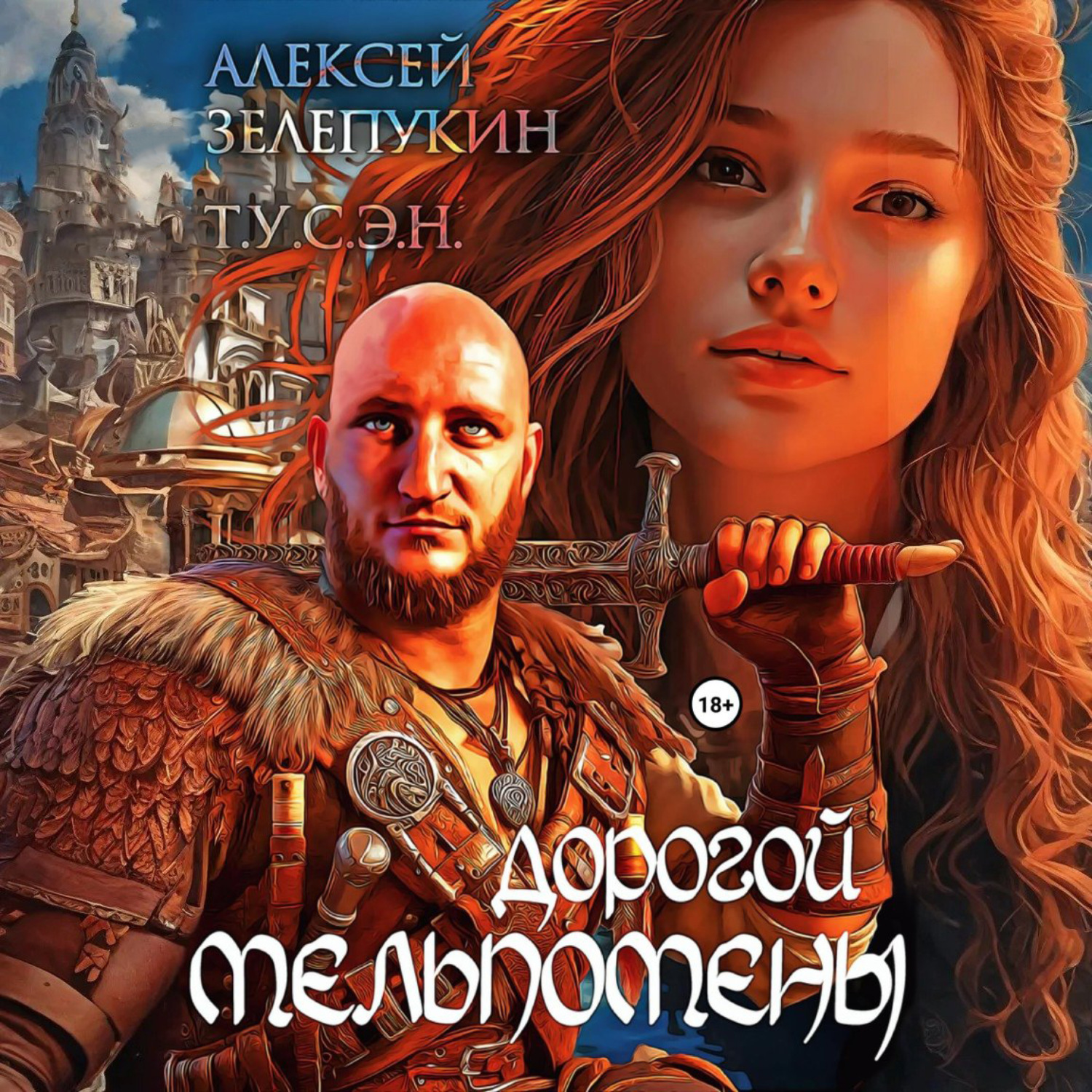 Обложка книги «Дорогой Мельпомены»