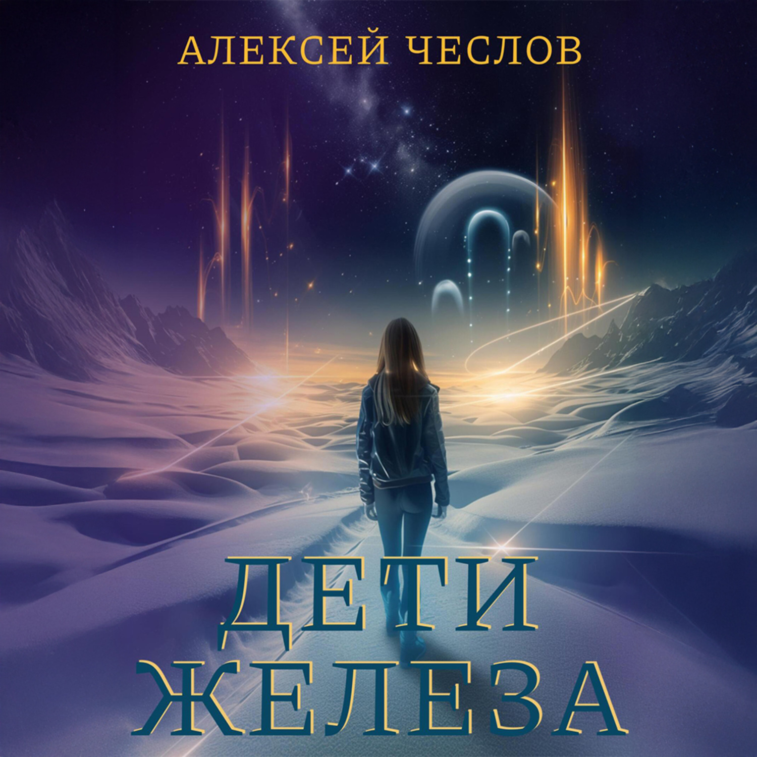Обложка книги «Дети железа»