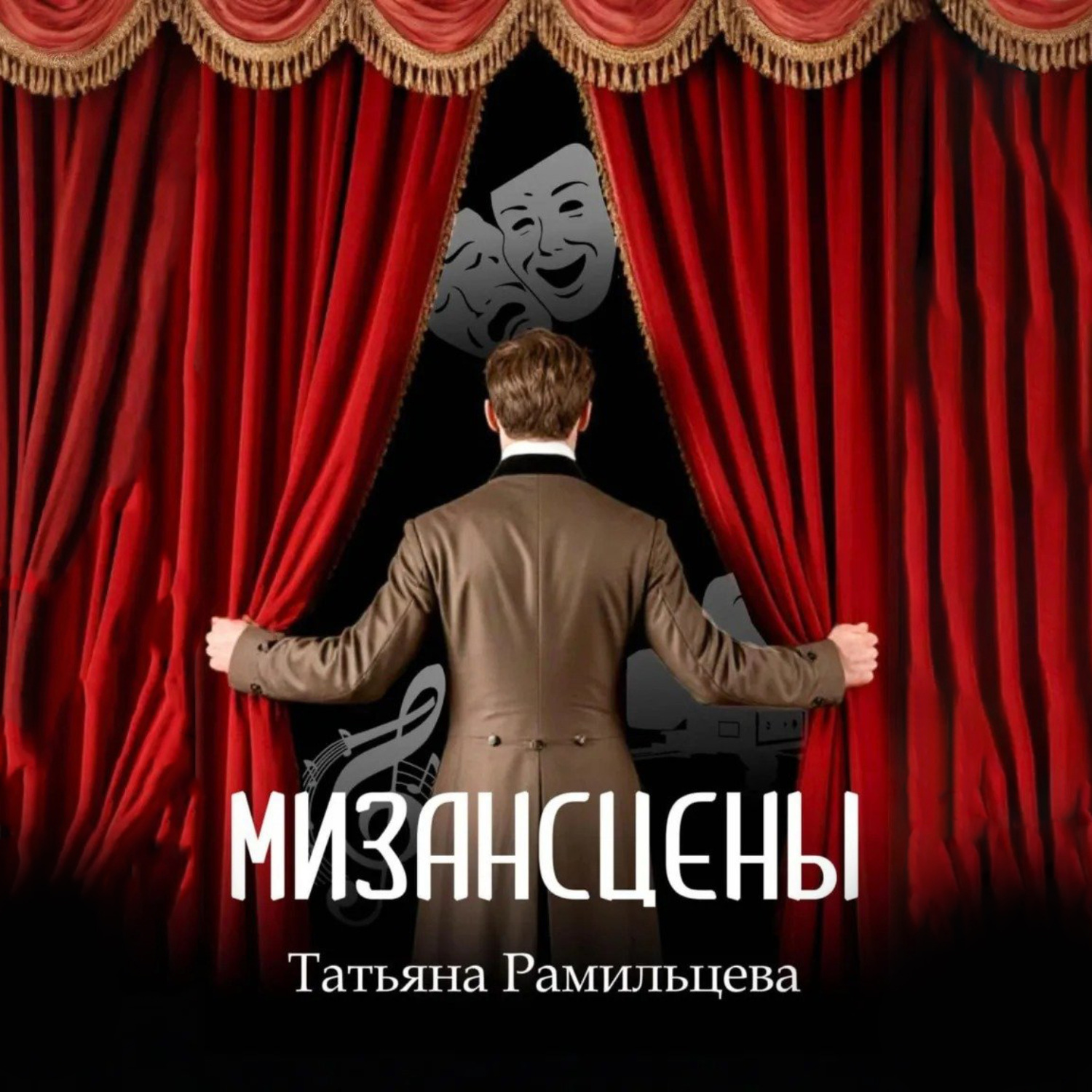 Обложка книги «Мизансцены»