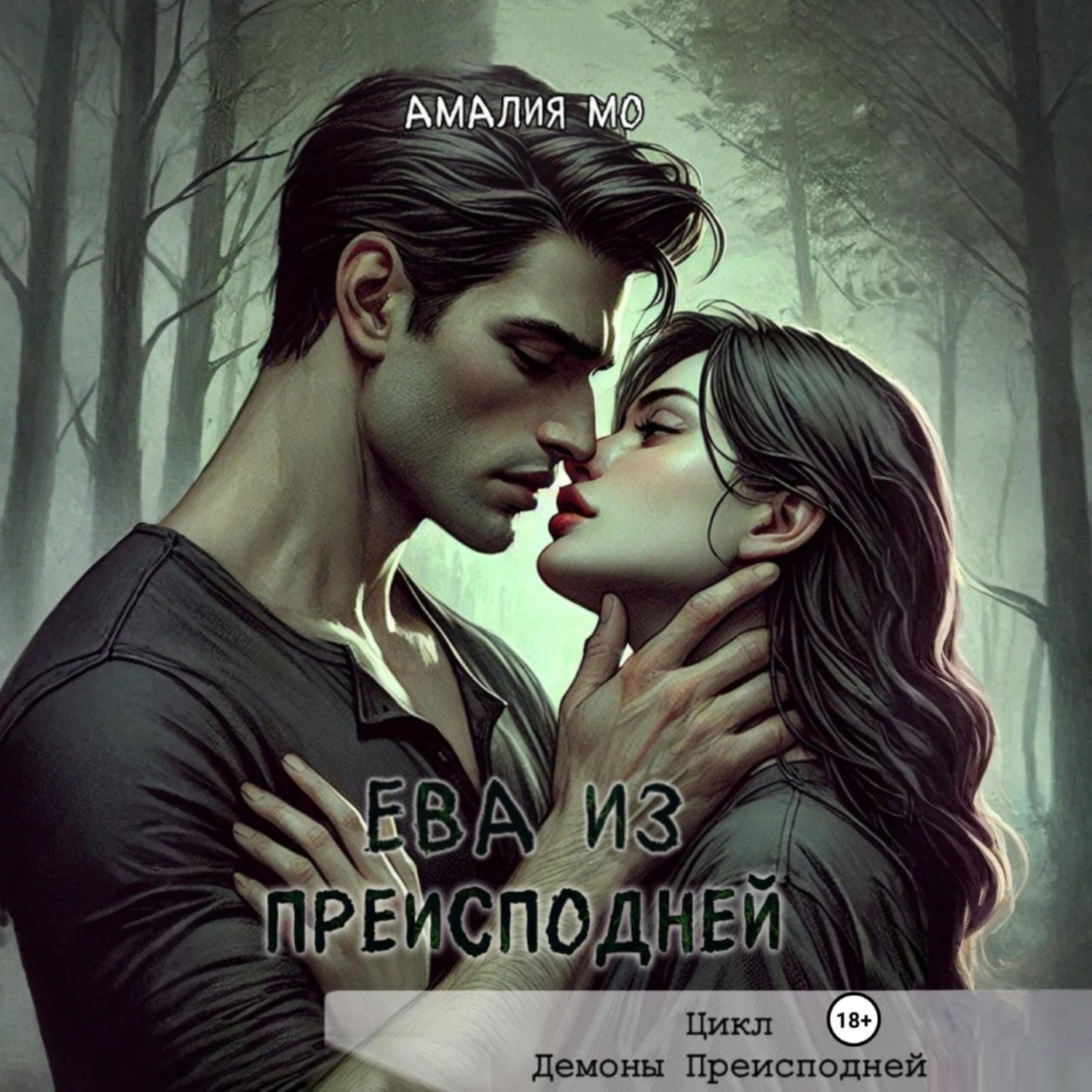 Обложка книги «Ева из преисподней»