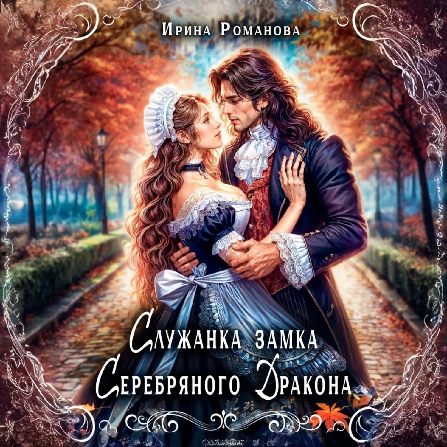 Обложка книги «Служанка замка Серебряного Дракона»