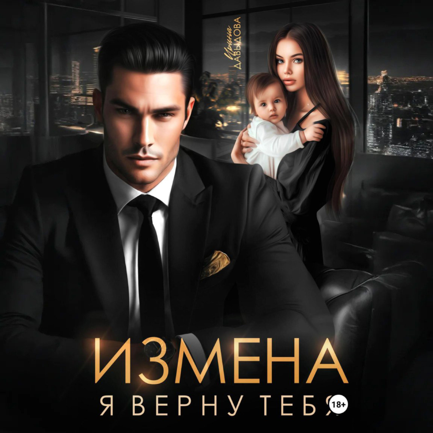 Обложка книги «Измена. Я верну тебя»