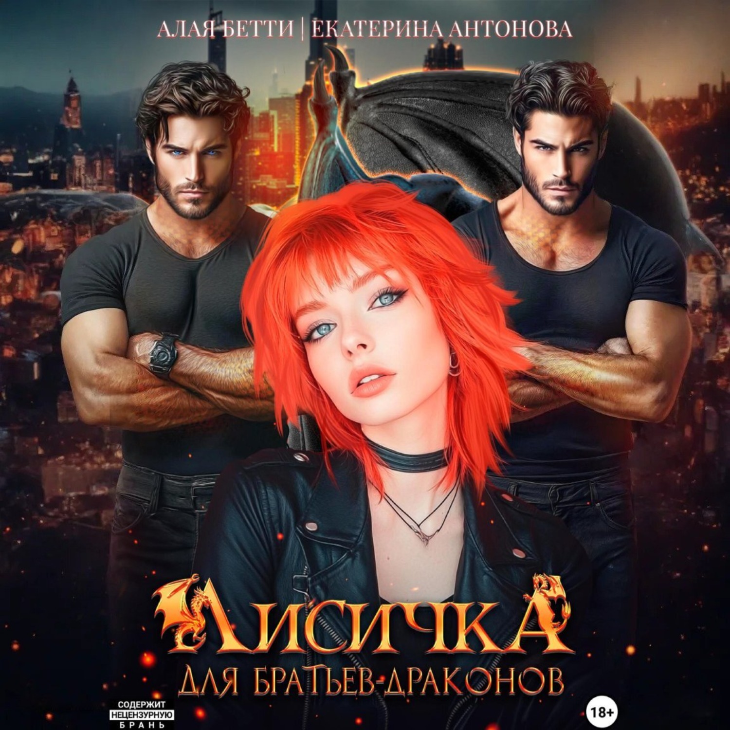 Обложка книги «Лисичка для братьев-драконов»
