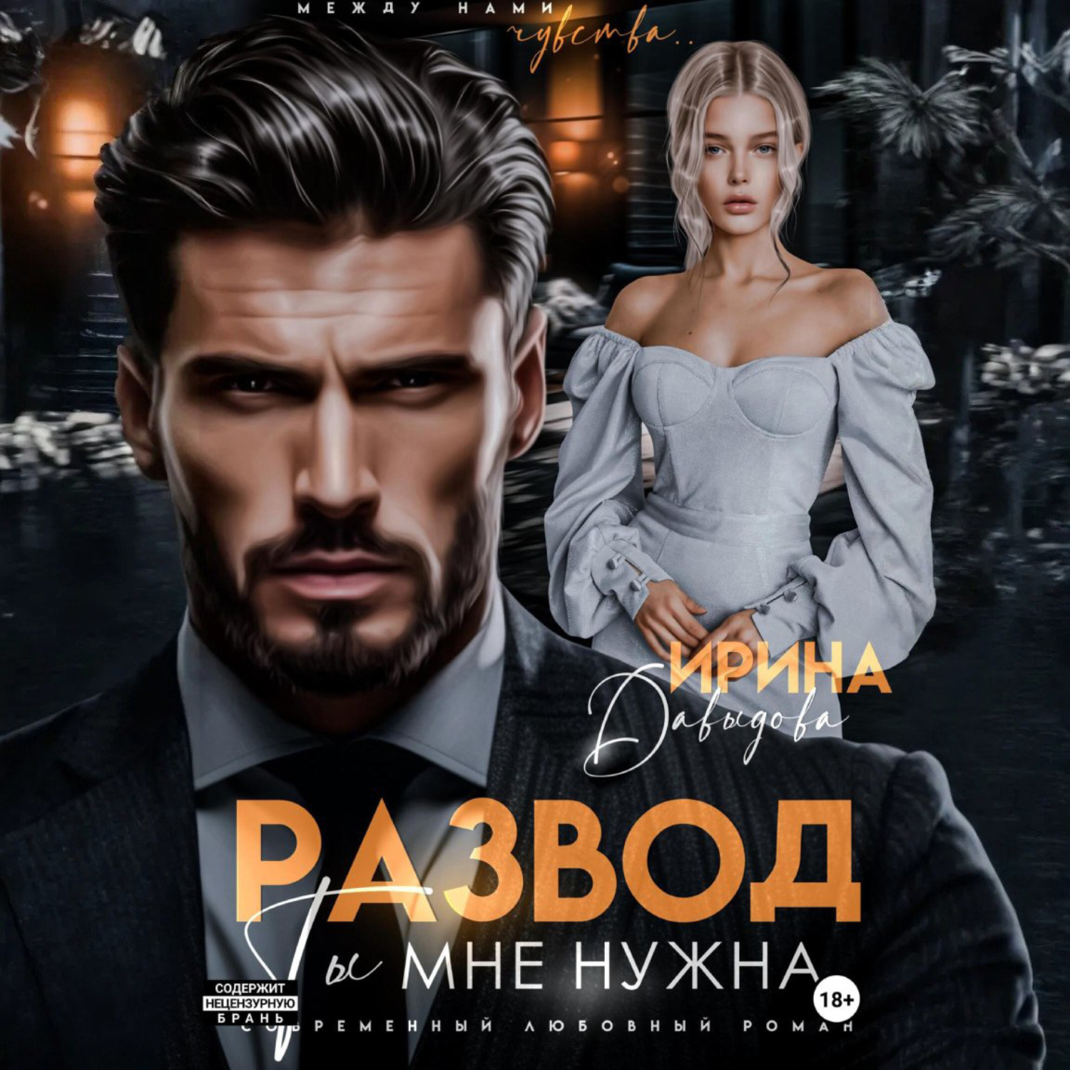 Обложка книги «Развод. Ты мне нужна!»