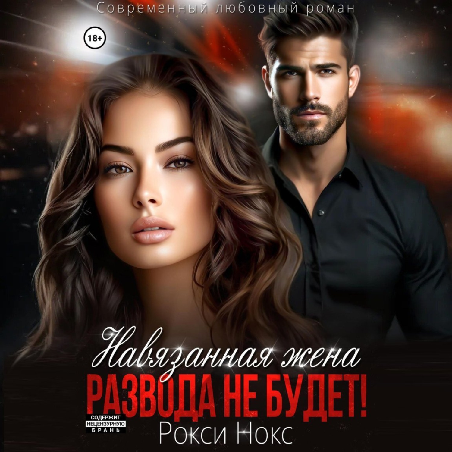 Обложка книги «Навязанная жена. Развода не будет!»